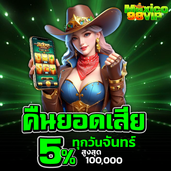 mexico98vip สนุกกับสล็อต เกม slot แตกง่าย จ่ายเต็มทุกยอด